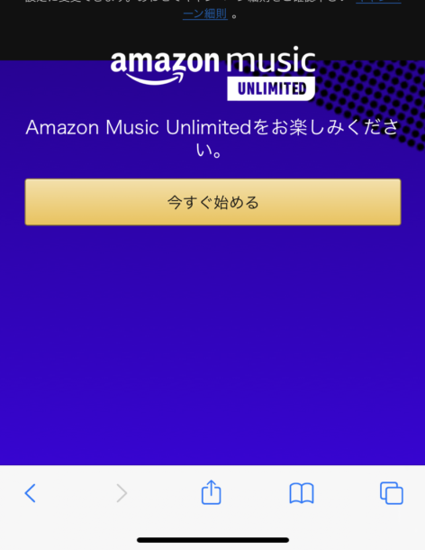 Amazon Music Unlimited「今すぐ始める」