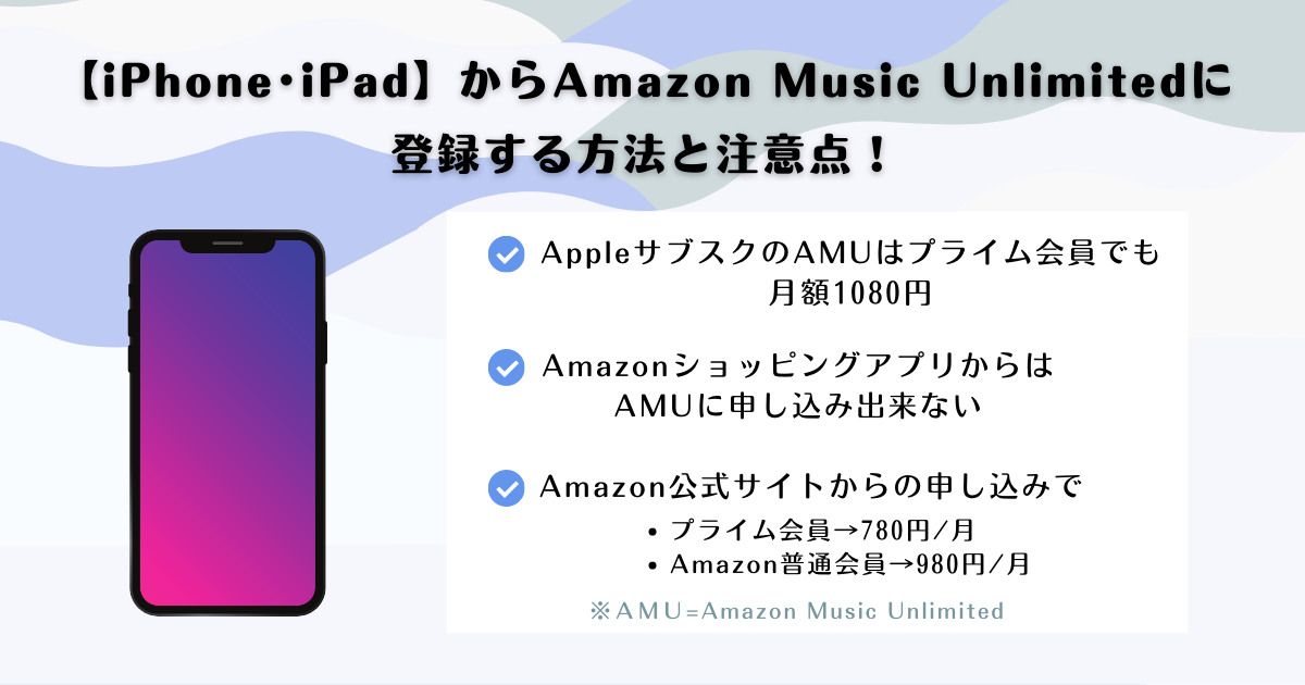 iPhoneAmazon Music Unlimited登録