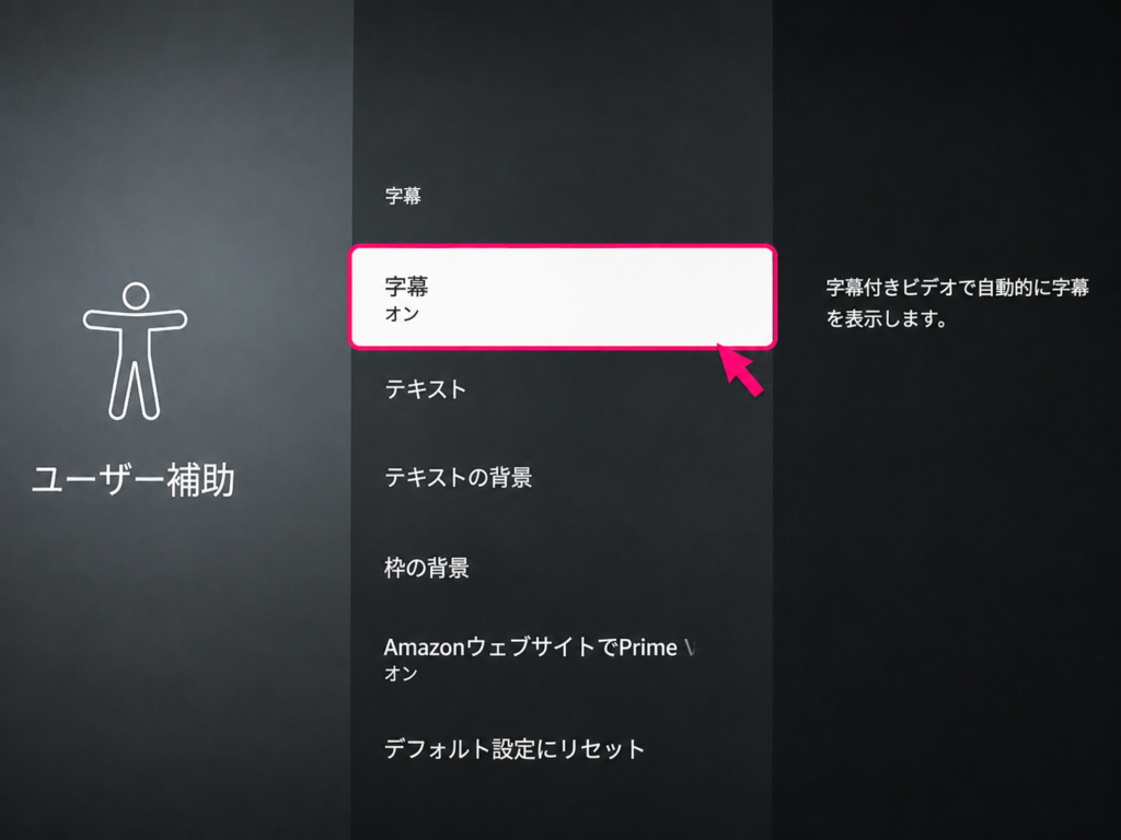 ファイヤーテレビ設定→字幕