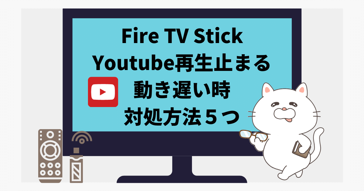 Youtube再生Fire TV Stick
