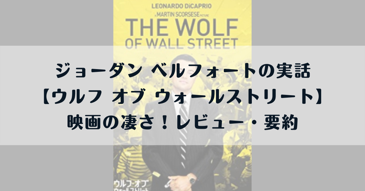 ジョーダン ベルフォートの実話 ウルフ オブ ウォールストリート 映画の凄さまとめ よこぽよブログ