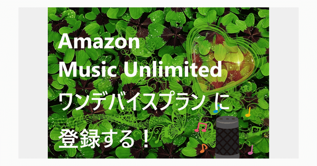 Amazon Music Unlimited Echoプラン ワンデバイスプラン 登録方法 よこぽよブログ