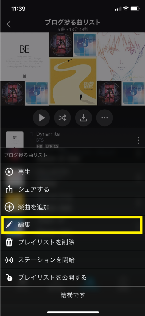 Amazon Music Unlimiteプレイリスト 作成 曲順変更 削除方法 よこぽよブログ