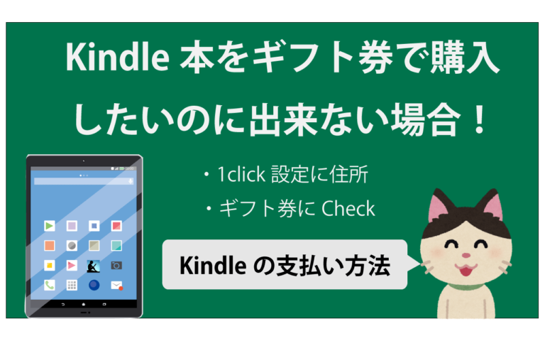 Kindle本を ギフト券で買えない時 設定すること よこぽよブログ