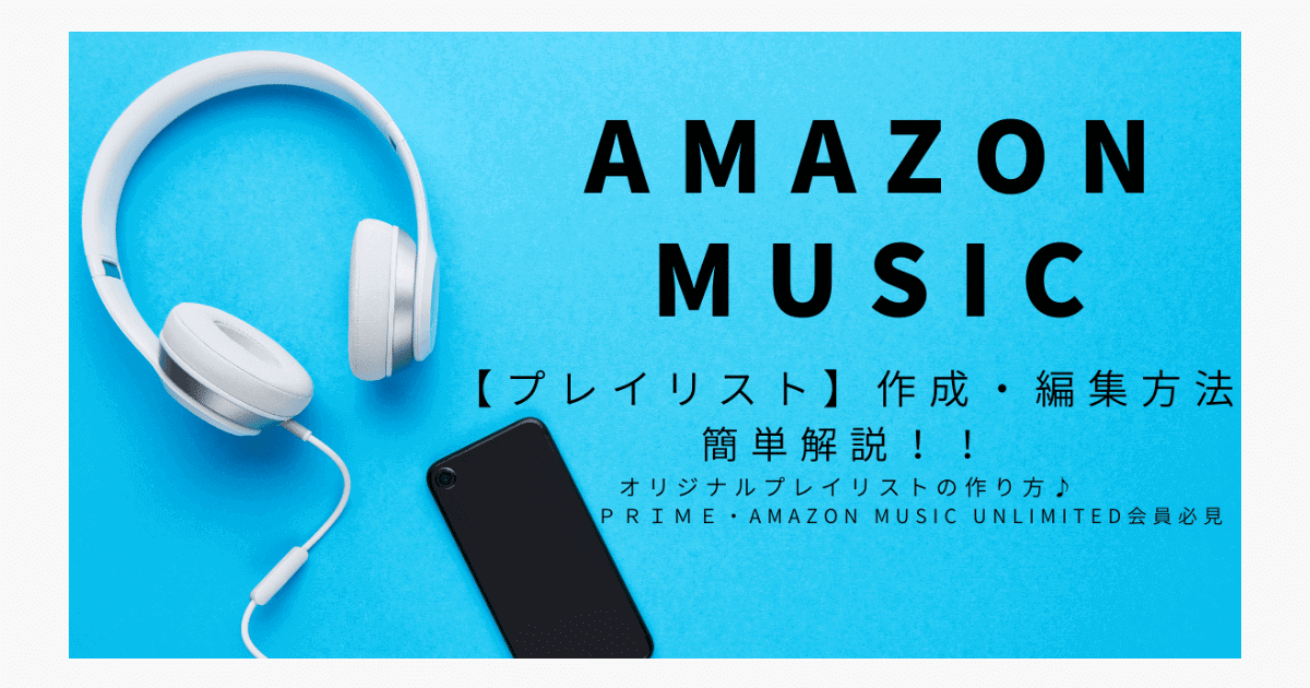 Amazon Music Unlimiteプレイリスト 作成 曲順変更 削除方法 よこぽよブログ