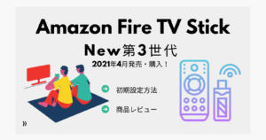 Fire Tv Stick画面に突然 Homeは現在使用出来ません と出た時の対処方法 よこぽよブログ