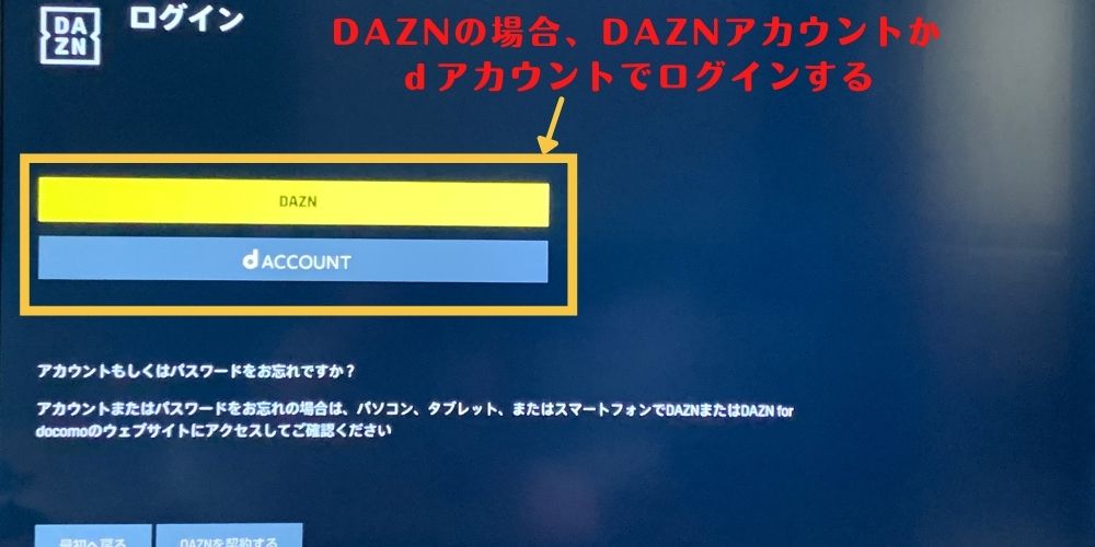 DAZNの場合はDAZNアカウントかdアカウント必要