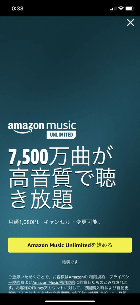 Amazon Music Unlimitedに登録しませんか？iPhone・iPad