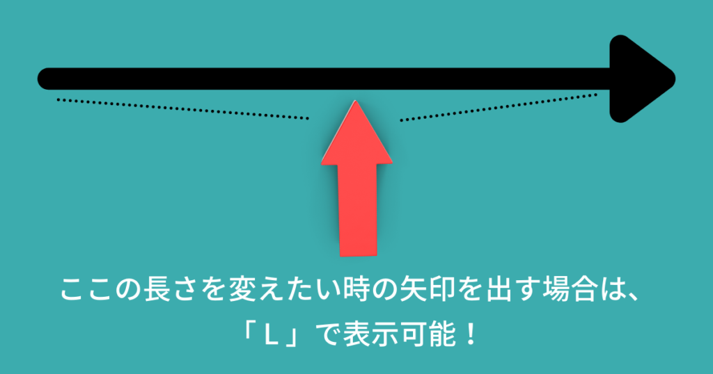 長さを変えたい時の矢印を出す方法