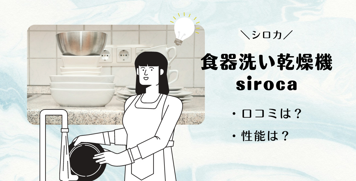 Siroca シロカ 食洗器はどう 他社との比較 おすすめは機能は よこぽよブログ