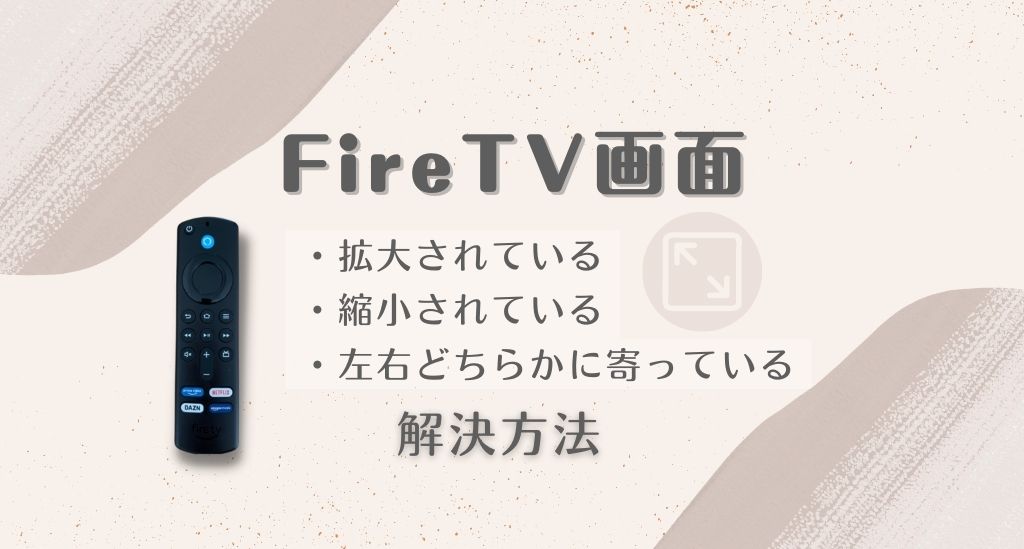 Fire TV拡大鏡