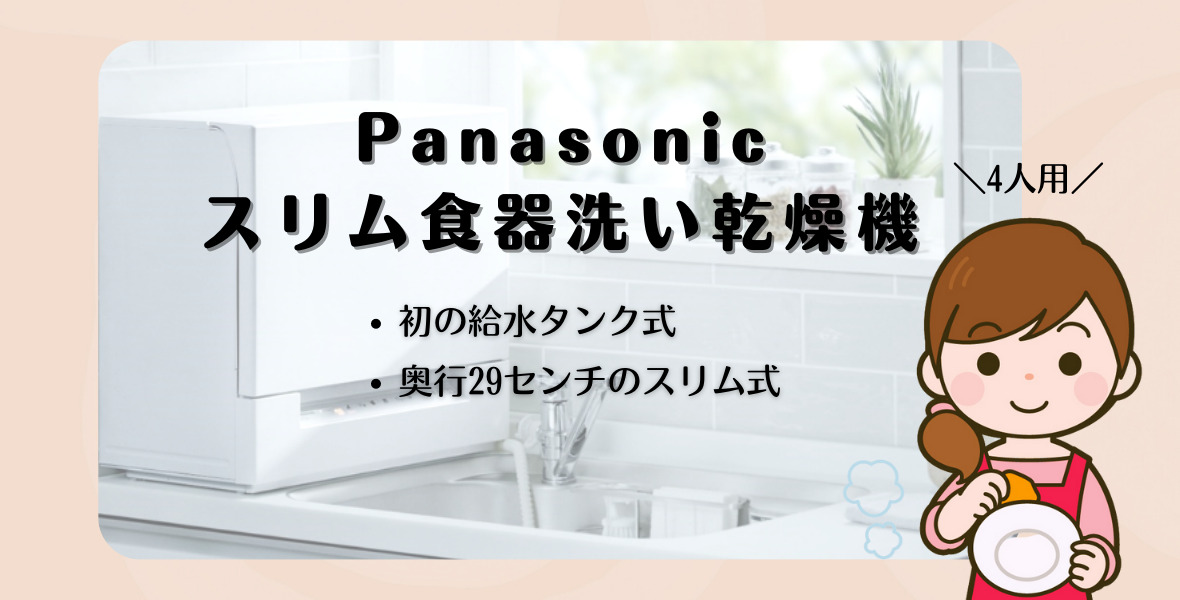 Panasonicスリム食洗器3~4人家族用【卓上型食洗器】賃貸でも簡単設置 