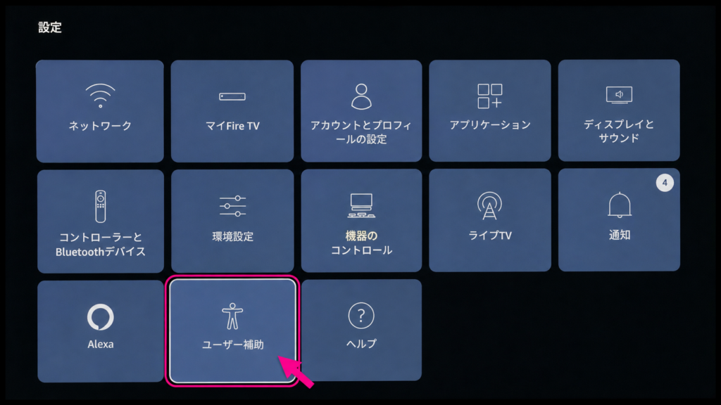 ファイヤーテレビのユーザー補助