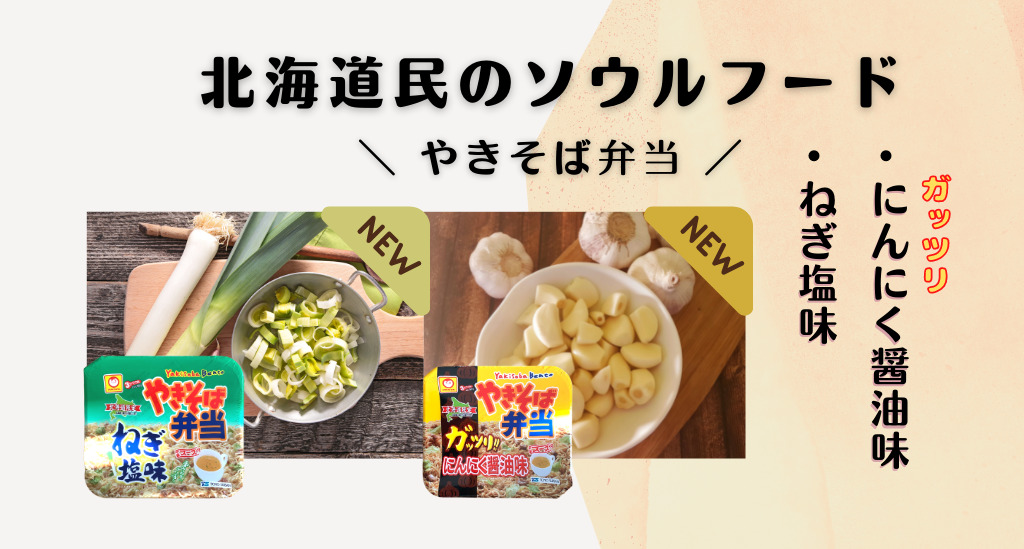 北海道限定やきそば弁当【ねぎ塩・ガッツリにんにく醤油】！ | よこぽよブログ