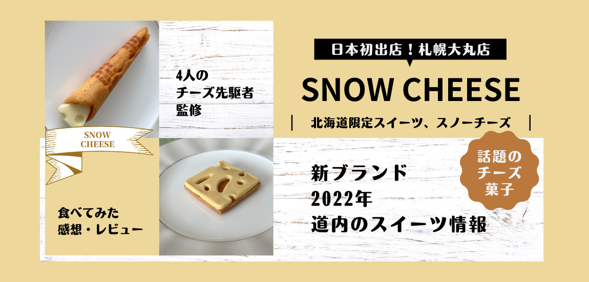SNOW CHEESE スノーチーズ3種　札幌