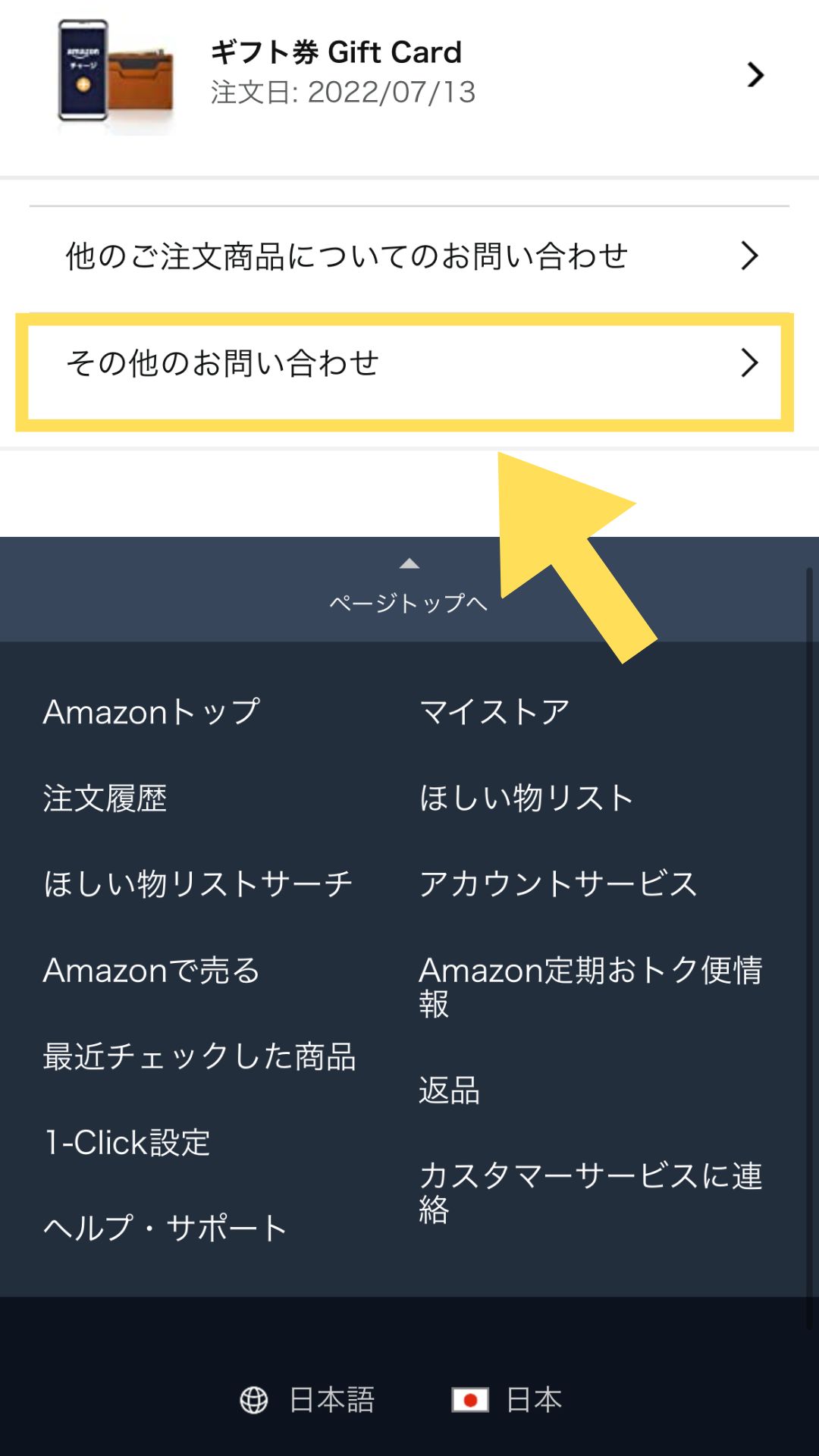 Amazon(アマゾン)カスタマーサービスに連絡する方法 よこぽよブログ