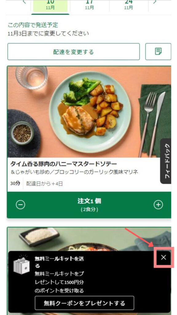 ハローフレッシュ注文画面に途中で出てくる可能性のある画面「無料ミールキットを送る」