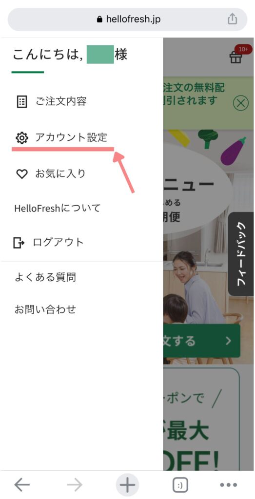 ハローフレッシュのサイト内でアカウント設定を開く