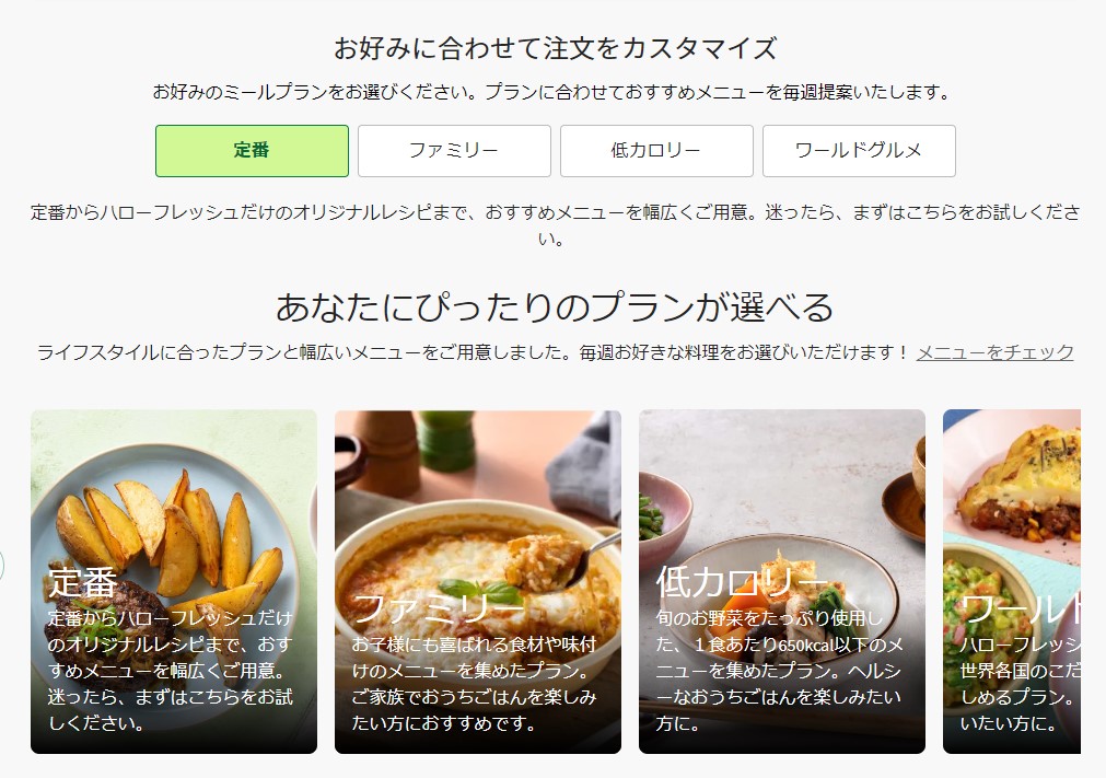 お好みに合わせて注文をカスタマイズ出来ます。
【定番・ファミリー・低カロリー・ワールドグルメ】