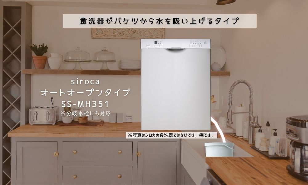 食洗器がバケツから水を吸い上げるタイプ