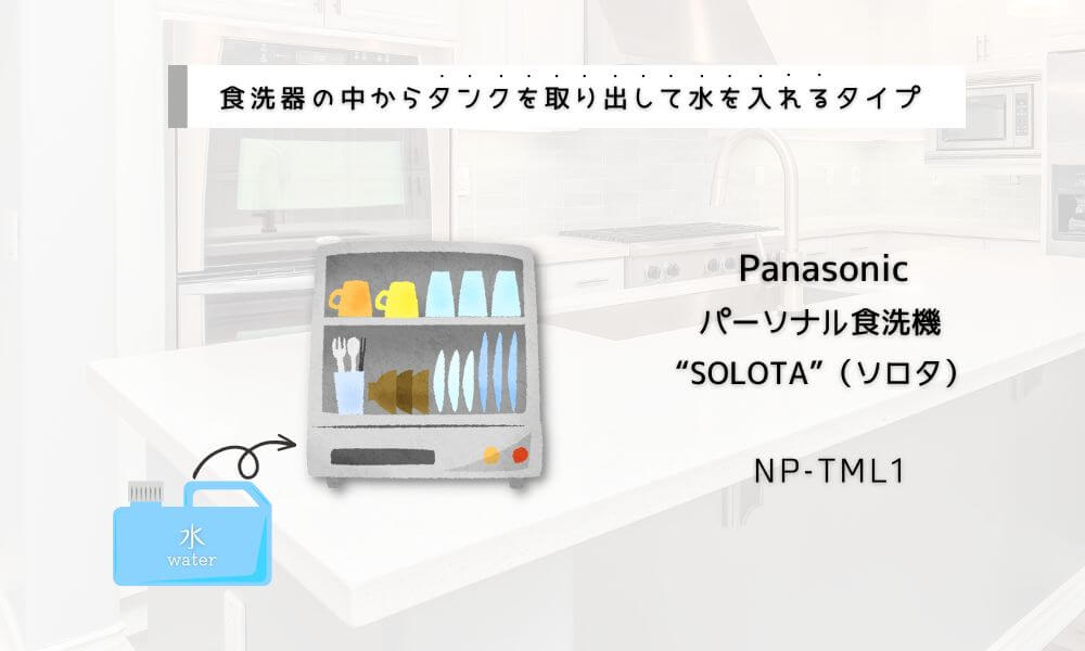 Panasonic
パーソナル食洗機 
“SOLOTA”（ソロタ）
