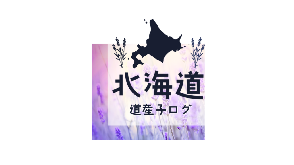 北海道道産子ログ