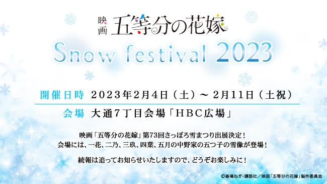 ご等分の花嫁snow festival2023