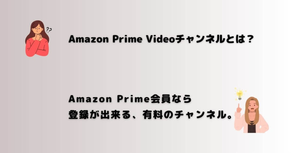 Amazon Prime Videoチャンネルとは？