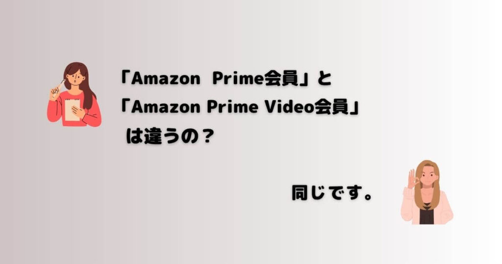 「Amazon Prime会員」と 「Amazon Prime Video会員」 は違うの？