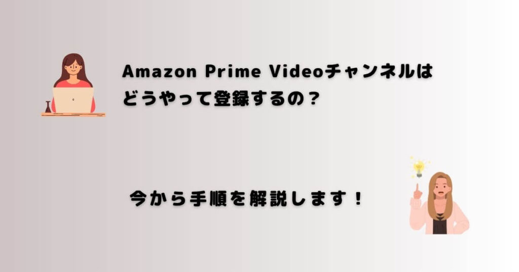 Amazon Prime Videoチャンネルは どうやって登録するの？