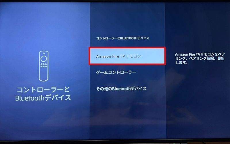 コントローラーとBluetoothデバイス→Amazon Fire TVリモコン