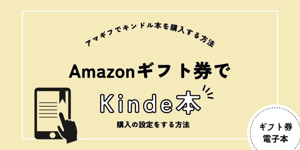 Kindle本をアマゾンギフト券で購入する方法【PC版】