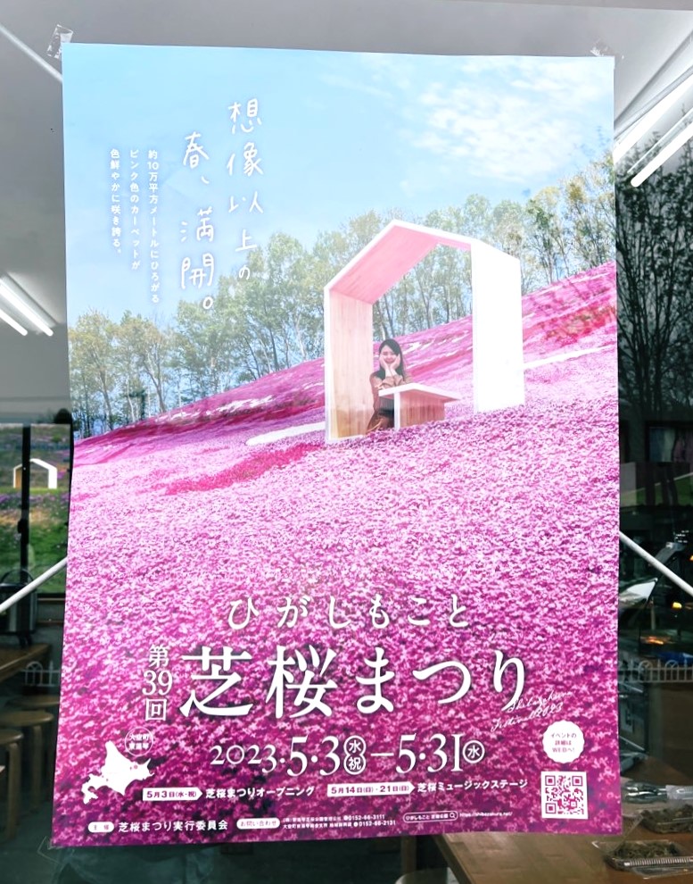 北海道東藻琴村にある芝桜公園に貼ってあったポスター